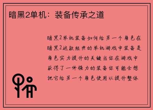 暗黑2单机：装备传承之道