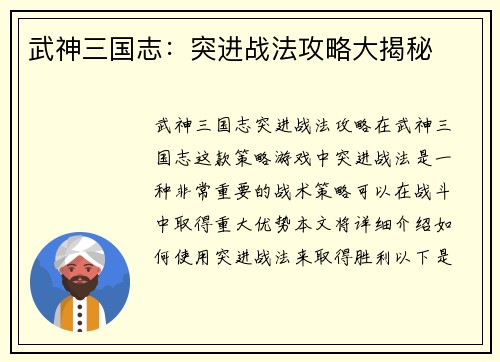 武神三国志：突进战法攻略大揭秘