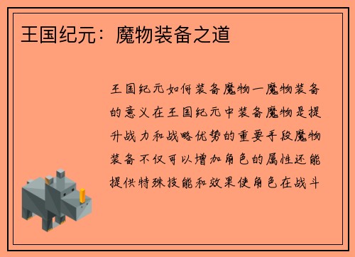 王国纪元：魔物装备之道