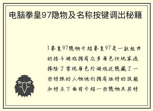 电脑拳皇97隐物及名称按键调出秘籍