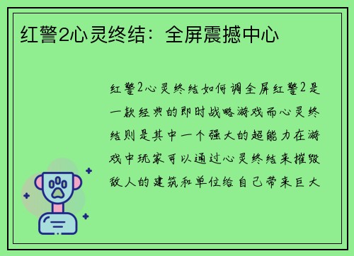 红警2心灵终结：全屏震撼中心