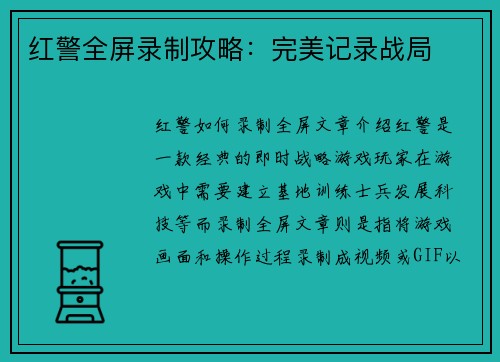 红警全屏录制攻略：完美记录战局