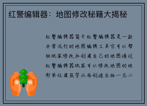 红警编辑器：地图修改秘籍大揭秘