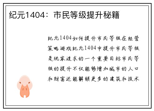 纪元1404：市民等级提升秘籍