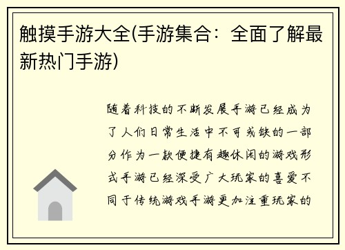 触摸手游大全(手游集合：全面了解最新热门手游)