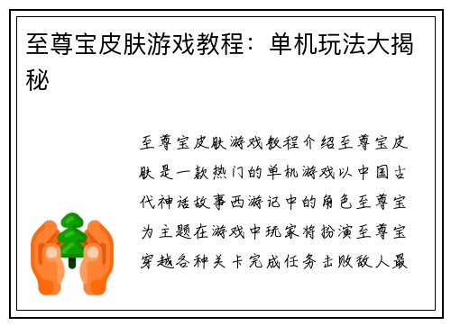 至尊宝皮肤游戏教程：单机玩法大揭秘