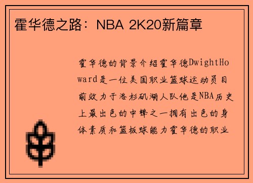 霍华德之路：NBA 2K20新篇章
