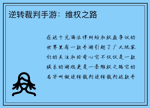 逆转裁判手游：维权之路
