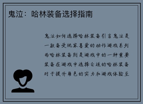 鬼泣：哈林装备选择指南