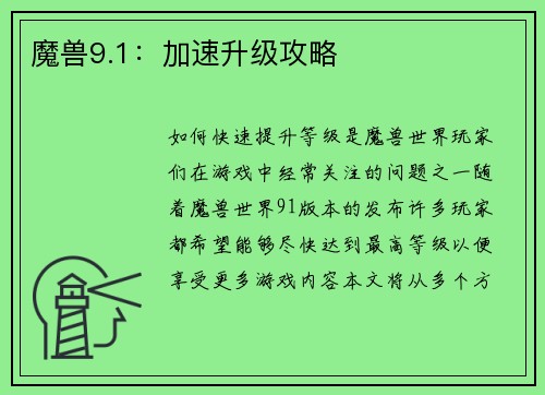 魔兽9.1：加速升级攻略