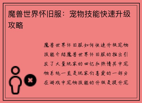 魔兽世界怀旧服：宠物技能快速升级攻略