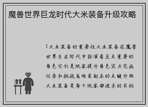 魔兽世界巨龙时代大米装备升级攻略