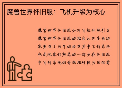 魔兽世界怀旧服：飞机升级为核心