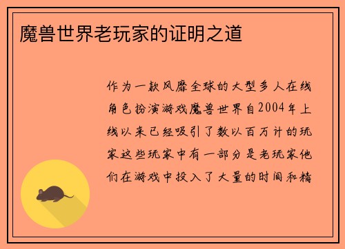 魔兽世界老玩家的证明之道