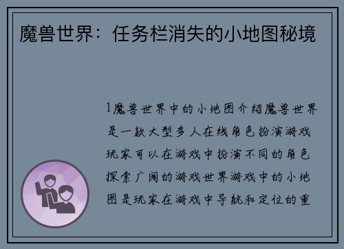 魔兽世界：任务栏消失的小地图秘境
