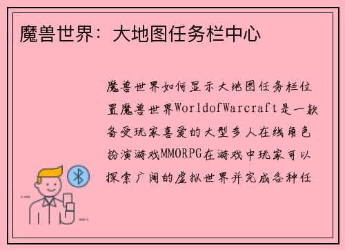 魔兽世界：大地图任务栏中心
