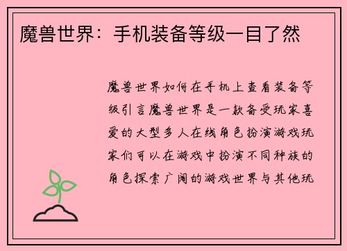 魔兽世界：手机装备等级一目了然