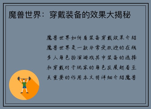 魔兽世界：穿戴装备的效果大揭秘