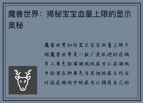 魔兽世界：揭秘宝宝血量上限的显示奥秘