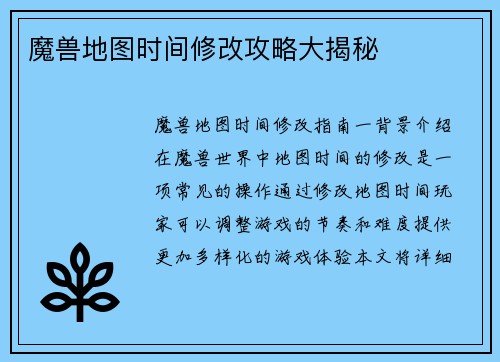 魔兽地图时间修改攻略大揭秘
