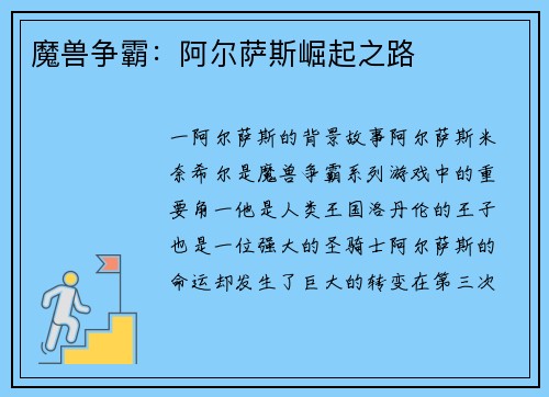 魔兽争霸：阿尔萨斯崛起之路