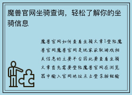 魔兽官网坐骑查询，轻松了解你的坐骑信息