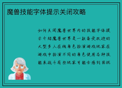 魔兽技能字体提示关闭攻略