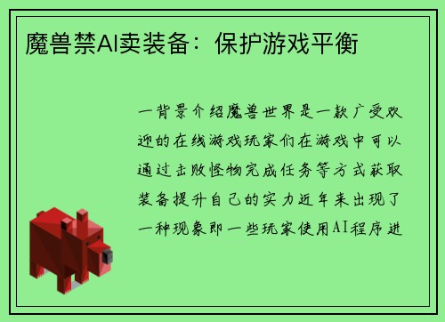 魔兽禁AI卖装备：保护游戏平衡