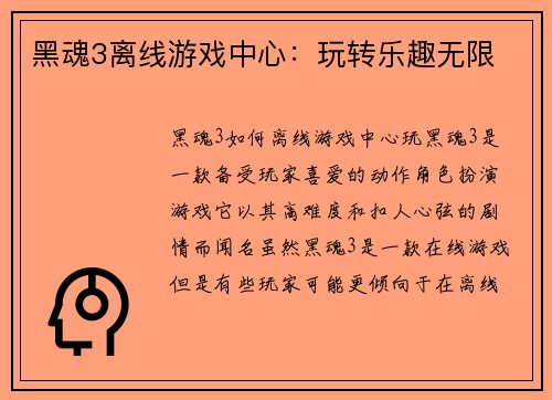 黑魂3离线游戏中心：玩转乐趣无限