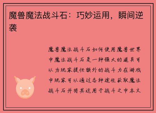 魔兽魔法战斗石：巧妙运用，瞬间逆袭