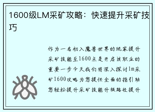 1600级LM采矿攻略：快速提升采矿技巧