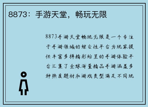8873：手游天堂，畅玩无限
