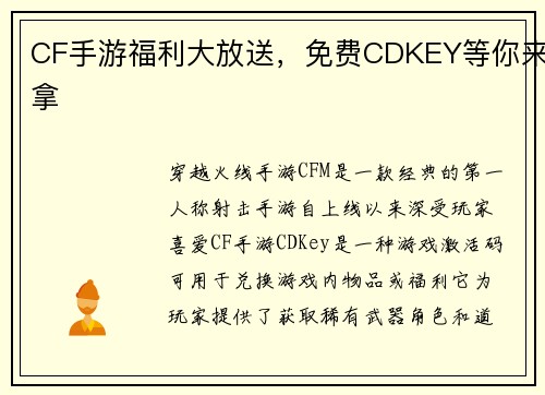 CF手游福利大放送，免费CDKEY等你来拿