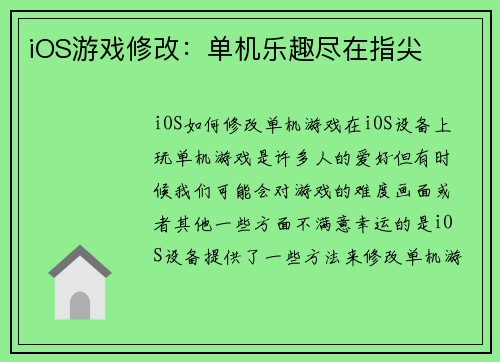 iOS游戏修改：单机乐趣尽在指尖