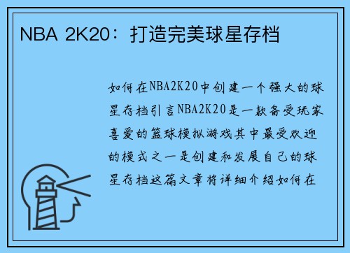 NBA 2K20：打造完美球星存档