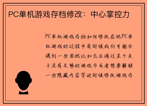 PC单机游戏存档修改：中心掌控力