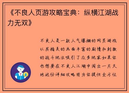 《不良人页游攻略宝典：纵横江湖战力无双》