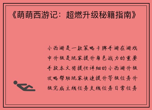《萌萌西游记：超燃升级秘籍指南》