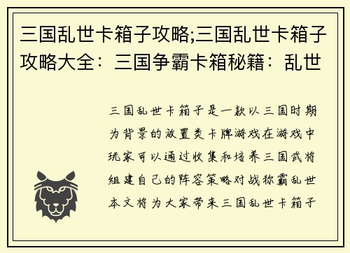 三国乱世卡箱子攻略;三国乱世卡箱子攻略大全：三国争霸卡箱秘籍：乱世中破茧而出