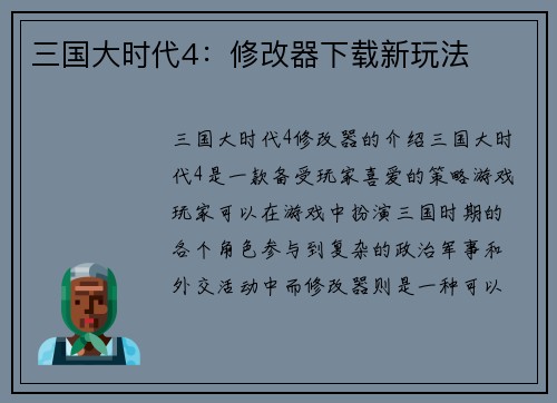 三国大时代4：修改器下载新玩法
