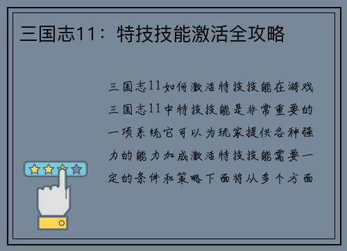 三国志11：特技技能激活全攻略