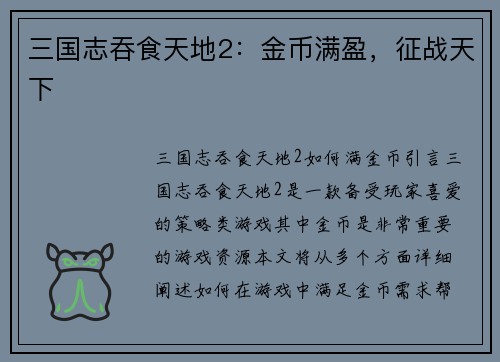 三国志吞食天地2：金币满盈，征战天下