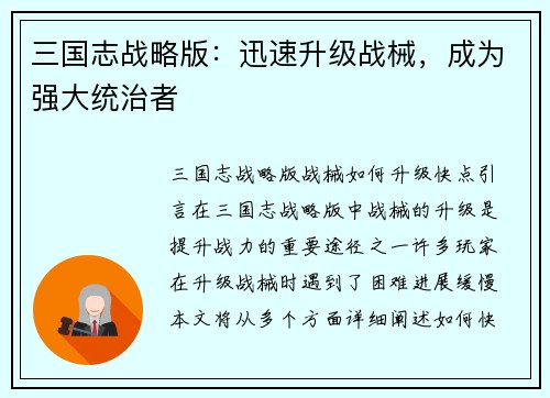 三国志战略版：迅速升级战械，成为强大统治者