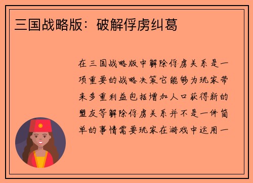 三国战略版：破解俘虏纠葛