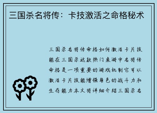 三国杀名将传：卡技激活之命格秘术