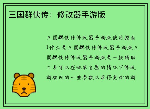 三国群侠传：修改器手游版