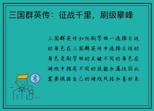 三国群英传：征战千里，刷级攀峰