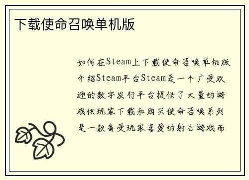 下载使命召唤单机版