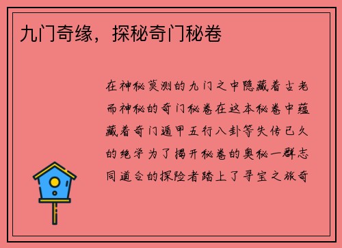 九门奇缘，探秘奇门秘卷