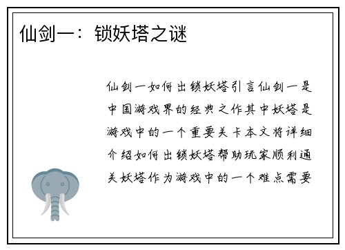 仙剑一：锁妖塔之谜